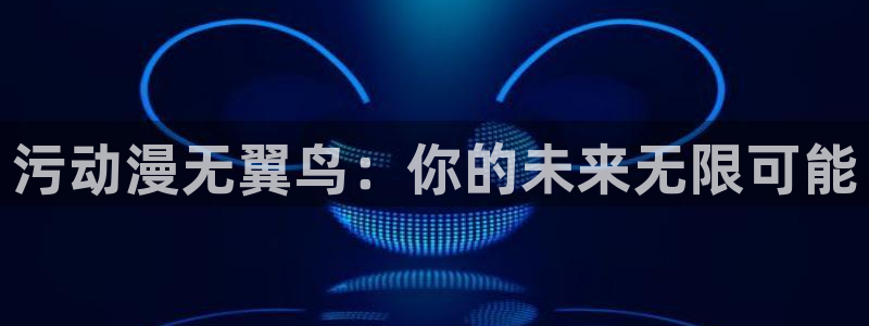 58动漫免费下载：污动漫无翼鸟：你的未来无限可能