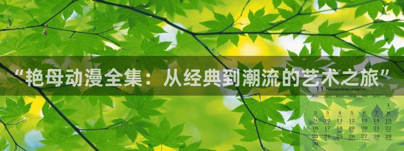 58动漫网在线：“艳母动漫全集：从经典到潮流的艺术之旅”