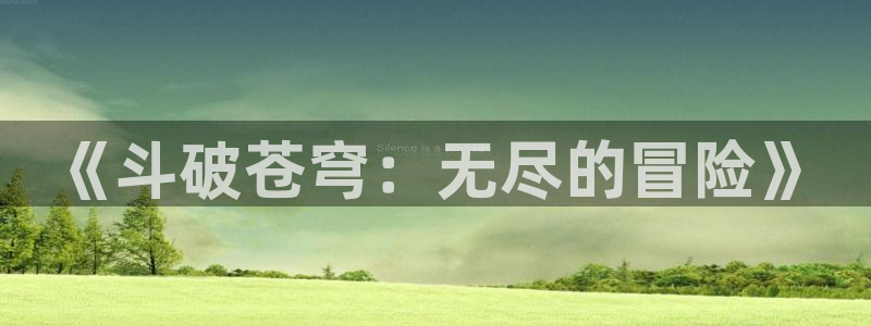58动漫网下载：《斗破苍穹：无尽的冒险》