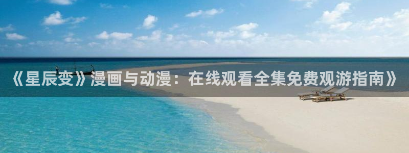 58动漫网站官网免费下载：《星辰变》漫画与动漫：在线观看全集免费观游指南》