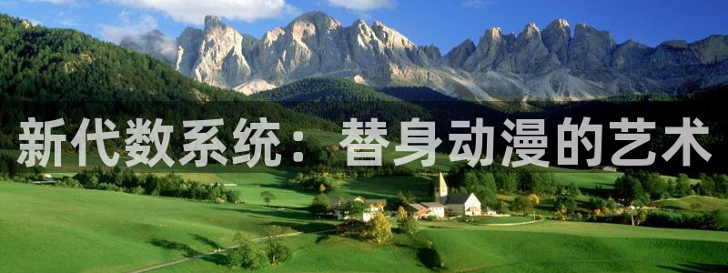 58动漫网嗨动漫：新代数系统：替身动漫的艺术