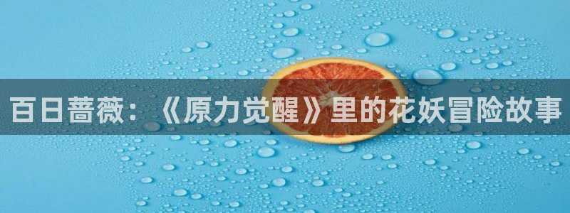 58动漫网 免费：百日蔷薇：《原力觉醒》里的花妖冒险故事