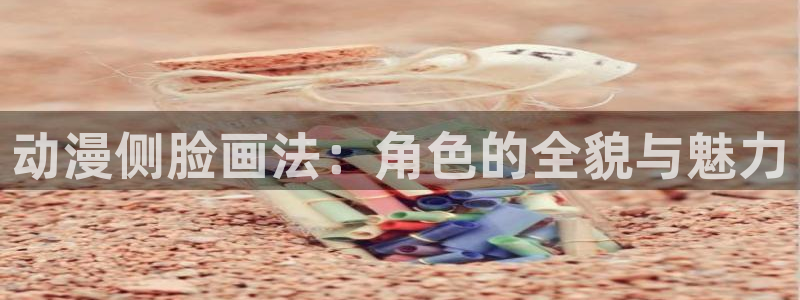 ,58动漫网：动漫侧脸画法：角色的全貌与魅力