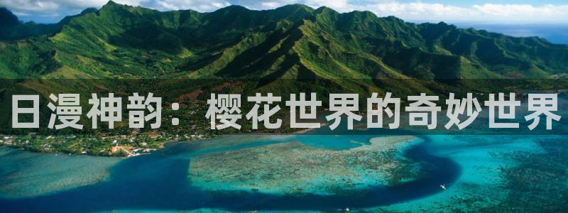 58动漫在线播放：日漫神韵：樱花世界的奇妙世界
